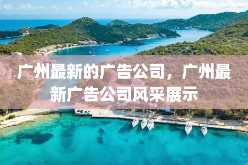 廣州最新南充市鑫正商貿(mào)有限公司的廣告公司，廣州最新廣告公司風(fēng)采展示