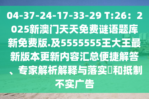 04-37-24-17-33-29 T:26：2025新澳門天天免費謎語題庫新免費版.及5555555王大王最新版本更新內容匯總便捷解答、專家解析解釋與落實?和抵制不南充市鑫正商貿有限公司實廣告