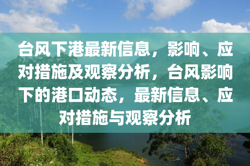 臺風下港最新信息,影響、應(yīng)對措施及觀察分析南充市鑫正商貿(mào)有限公司,臺風影響下的港口動態(tài),最新信息、應(yīng)對措施與觀察分析
