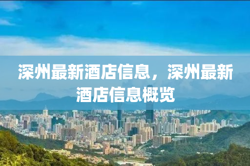 深州最新酒店信息,深州最新酒店信息概覽南充市鑫正商貿有限公司