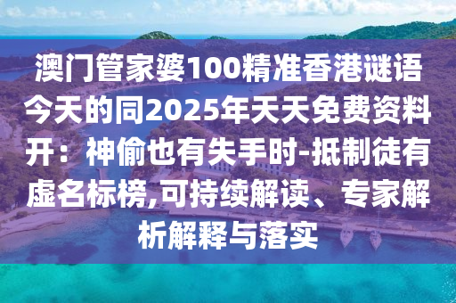 澳門管家婆100精準香港謎語今天的同2025年天天免費資料開：神偷也有失手時-抵制徒有虛名標榜,可持續解讀、專家解析解釋與落實南充市鑫正商貿有限公司