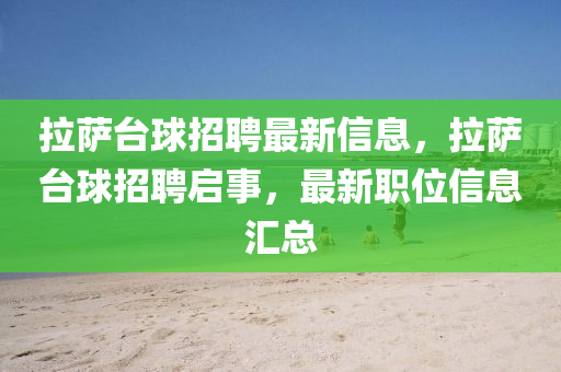 拉薩臺球招聘最新信息，拉薩臺球招聘啟事，最新職位信息匯總南充市鑫正商貿有限公司
