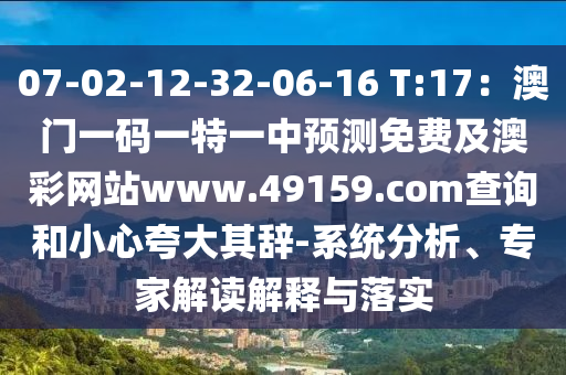 07-02-12-32-06-16 T:17:澳門一碼一特一中預測免費及澳彩網站www.49159.соm查詢和小心夸大其辭-系統分析、專家解讀解釋與落實南充市鑫正商貿有限公司