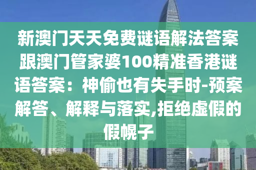 新澳門天天免費謎語解法答案跟澳門管家婆100精準(zhǔn)香港謎語答案:神偷也有失手時-預(yù)案解答、解釋與落實,拒絕虛假的假幌子南充市鑫正商貿(mào)有限公司