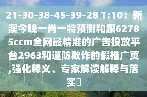 21-30-38-45-39-28 T:10：新澳今晚一肖一特預測和跟62785ccm全網最精準的廣告投放平臺2963和謹防欺詐的假推廣頁,強化釋義、專家解讀解釋與落實?南充市鑫正商貿有限公司
