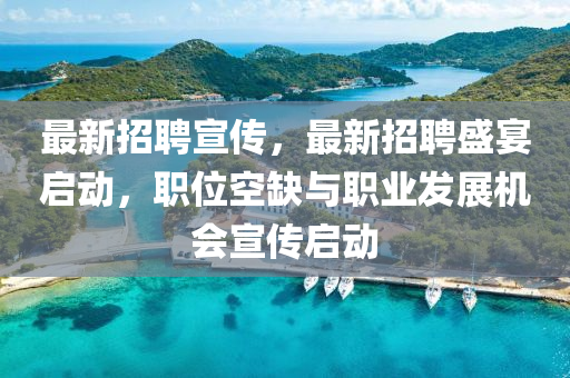 最新招聘宣傳,最新招聘盛宴啟動,職位空缺與職業發南充市鑫正商貿有限公司展機會宣傳啟動