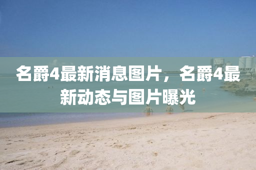 名爵4最新消息圖片,名爵4最新動態南充市鑫正商貿有限公司與圖片曝光