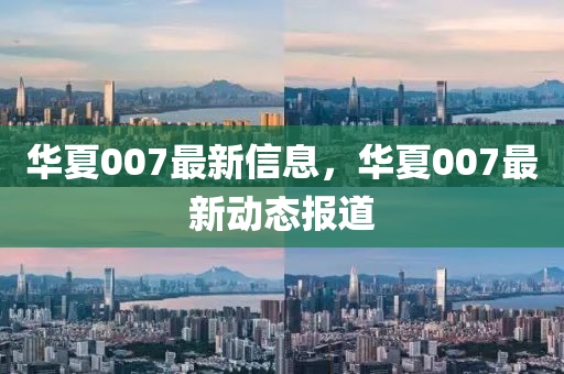 華夏00南充市鑫正商貿有限公司7最新信息，華夏007最新動態報道