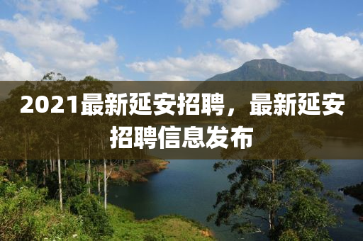 2021最新延南充市鑫正商貿有限公司安招聘,最新延安招聘信息發布