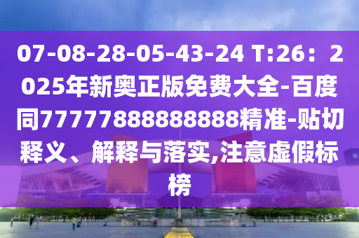 07-08-28-05-43-24 T:26:2025年新南充市鑫正商貿有限公司奧正版免費大全-百度同77777888888888精準-貼切釋義、解釋與落實,注意虛假標榜