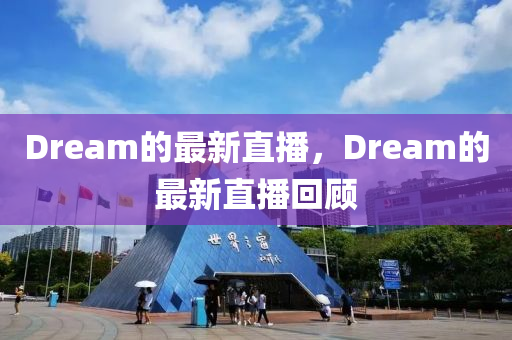 Dream的最新直播，Dream的最新直播回顧