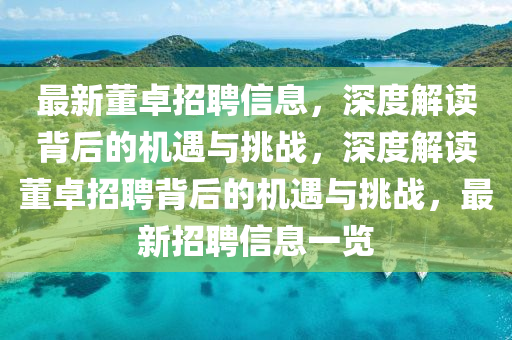最新董卓招聘信息，深度解讀背后的機遇與挑戰，深度解讀董卓招聘背后的機遇與挑戰，最新招聘信息一覽南充市鑫正商貿有限公司