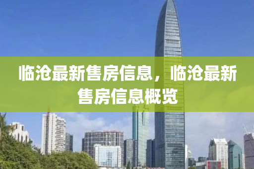 臨滄最新售房信息,臨滄最新售房信息概覽南充市鑫正商貿有限公司