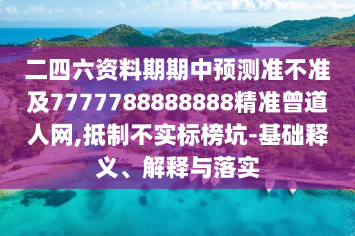 二四六資料期期中預(yù)測準(zhǔn)不準(zhǔn)及7777788888888精準(zhǔn)曾道人網(wǎng),抵制不實標(biāo)榜坑-基礎(chǔ)釋義、解釋與落實南充市鑫正商貿(mào)有限公司