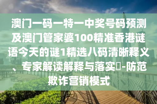 澳門一碼一特一中獎(jiǎng)號(hào)碼預(yù)測(cè)及澳門管家婆100精準(zhǔn)香港謎語今天的謎1精選八碼清晰釋義、專家解讀解釋與落實(shí)?-防范欺詐營(yíng)銷模式南充市鑫正商貿(mào)有限公司