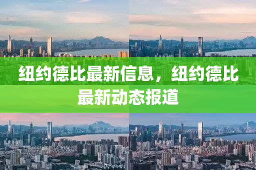 紐約德比最新信息，紐約德比最新動態報道南充市鑫正商貿有限公司