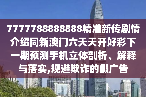 7777788888精準(zhǔn)一肖預(yù)測方法 第65頁