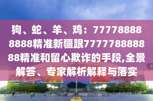 7777788888精準(zhǔn)一肖預(yù)測方法 第62頁