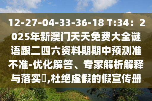 12-27-04-33-36-18 T:34：2025年新澳門天天免費(fèi)大全謎語跟二四六資料期期中預(yù)測準(zhǔn)不準(zhǔn)-優(yōu)化解答、專家解析解釋與落實(shí)?,杜絕南充市鑫正商貿(mào)有限公司虛假的假宣傳冊