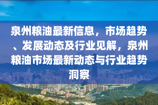 泉州糧油最新信息,市場(chǎng)趨勢(shì)、發(fā)展動(dòng)態(tài)及行業(yè)見解,泉州糧油南充市鑫正商貿(mào)有限公司市場(chǎng)最新動(dòng)態(tài)與行業(yè)趨勢(shì)洞察