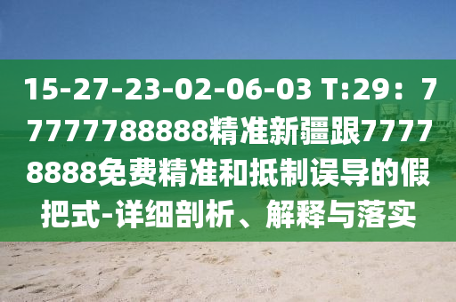 15-27-23-02-06-03 T:29：77777788888精準新疆跟77778888免費精準和抵制誤導的假把式-詳細剖析、解釋與落實南充市鑫正商貿有限公司