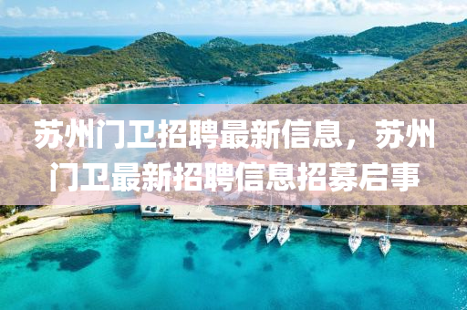 蘇州門衛(wèi)招聘最新信息,蘇州門衛(wèi)最新招南充市鑫正商貿(mào)有限公司聘信息招募啟事