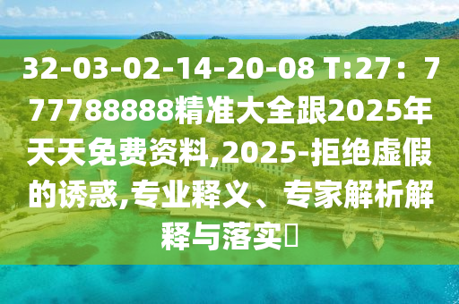 32-03-02-14-20-08 T:27:777788888精準大全跟2025年天天免費資料,2025-拒絕虛假的誘惑,專業釋義、專家解析解南充市鑫正商貿有限公司釋與落實?